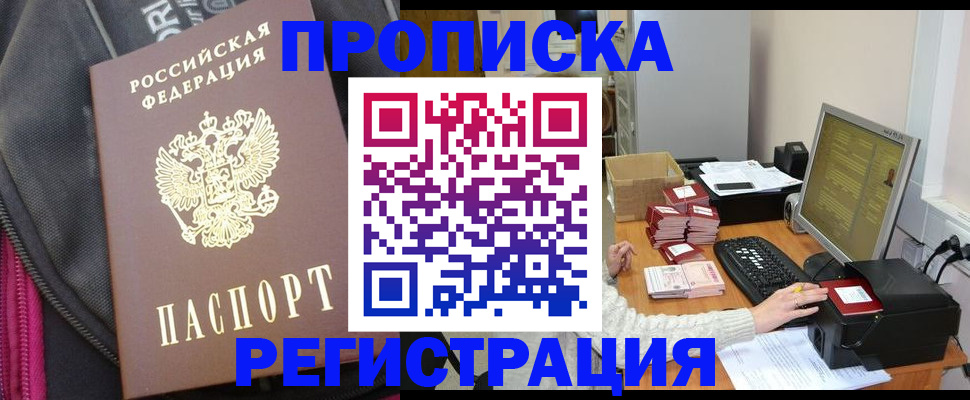 прописка для работы в Шадринске